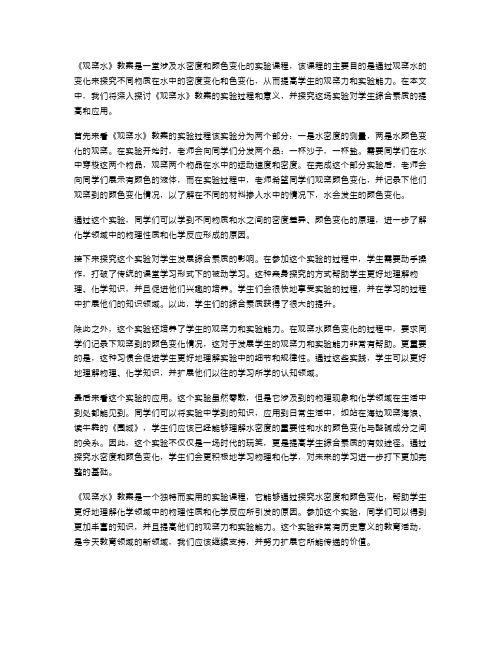 《观察水》教案：探究水密度和颜色变化