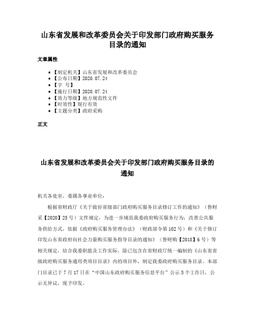 山东省发展和改革委员会关于印发部门政府购买服务目录的通知