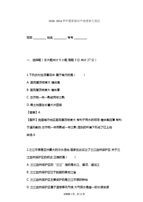 2023-2024学年初中地理粤教版八年级下第6章 四大地理单元单元测试(含答案解析)