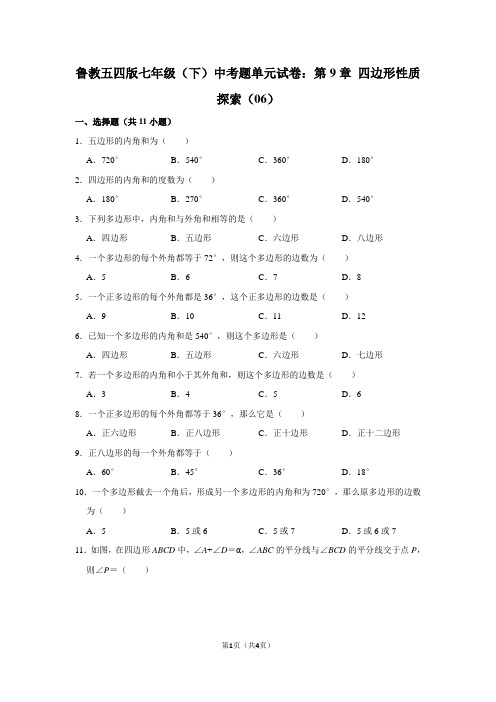 鲁教五四版七年级(下) 中考题单元试卷：第9章 四边形性质探索(06)