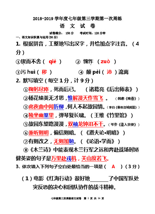 七年级语文第二学期第三次周练试卷教师卷