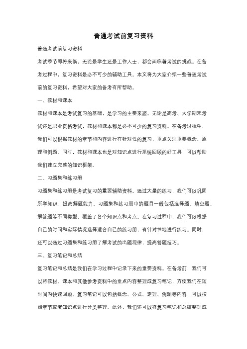 普通考试前复习资料