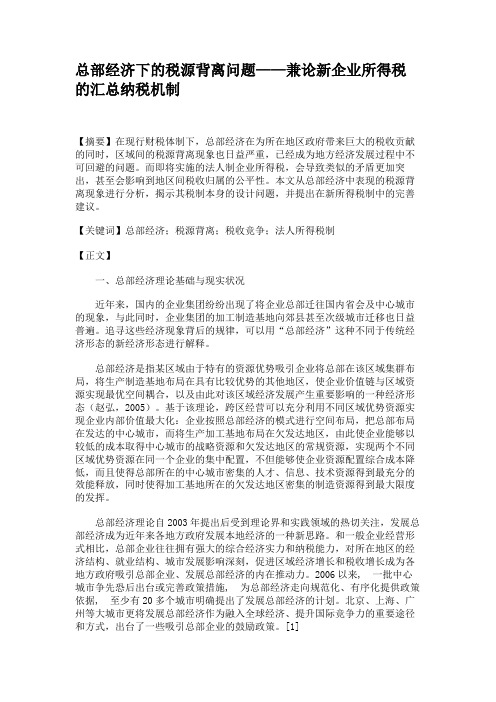 总部经济下的税源背离问题——兼论新企业所得税的汇总纳税机制