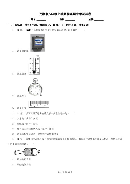 天津市八年级上学期物理期中考试试卷