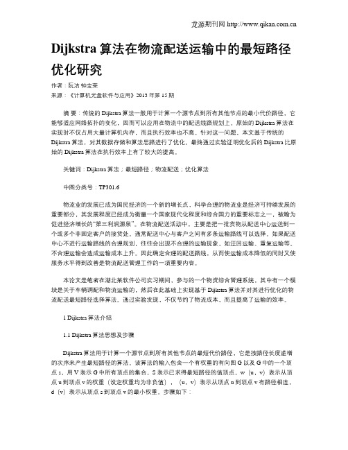 Dijkstra算法在物流配送运输中的最短路径优化研究