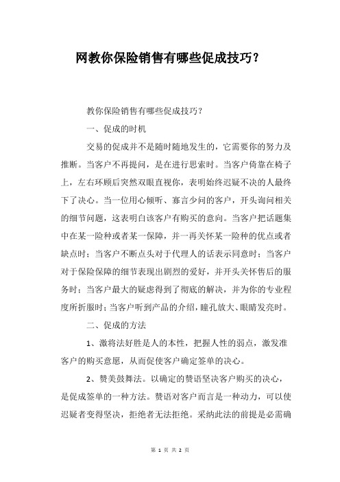 网教你保险销售有哪些促成技巧？