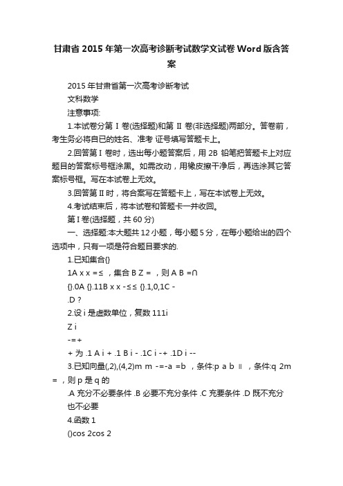 甘肃省2015年第一次高考诊断考试数学文试卷Word版含答案