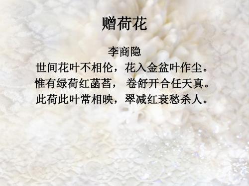 咏荷诗四首之赠荷花【唐】李商隐