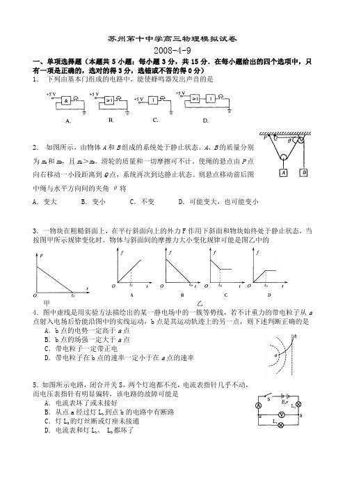 2008年苏州市高考物理模拟题交流卷9套-苏州十中(试卷)