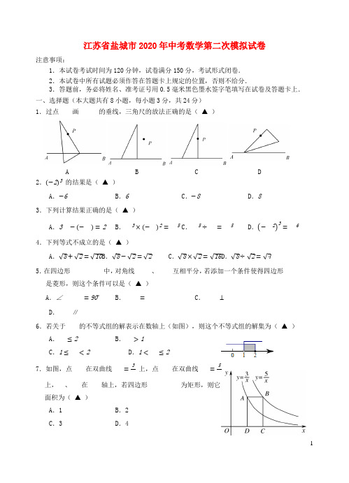 江苏省盐城市2020年中考数学第二次模拟试卷