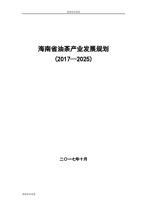 海南省油茶产业发展规划.doc