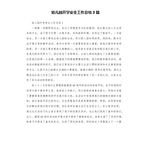 幼儿园开学安全工作总结3篇