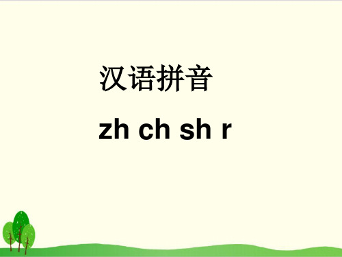 一年级上册语文汉语拼音zhchshr 部编本