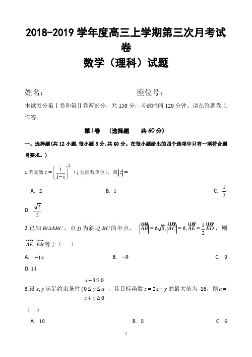 安徽省定远重点中学2019届高三上学期第三次月考数学(理)试题 Word版含答案