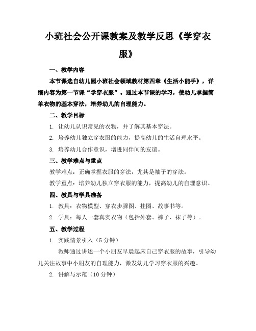 小班社会公开课教案及教学反思《学穿衣服》