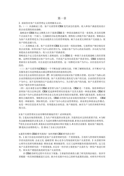 客户关系管理-课后习题答案