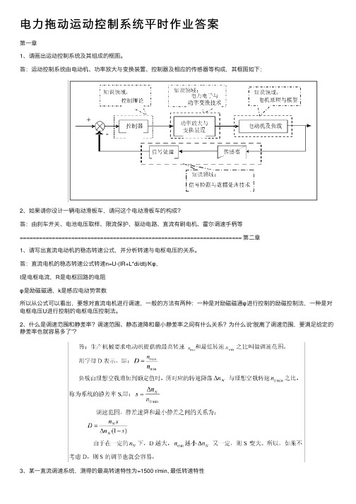 电力拖动运动控制系统平时作业答案