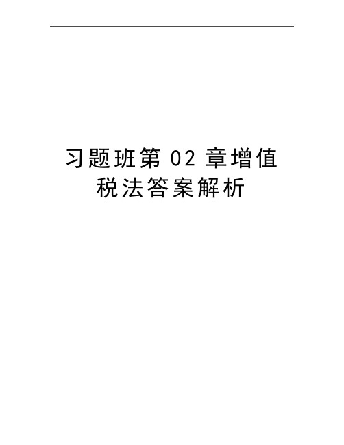 最新习题班第02章增值税法答案解析