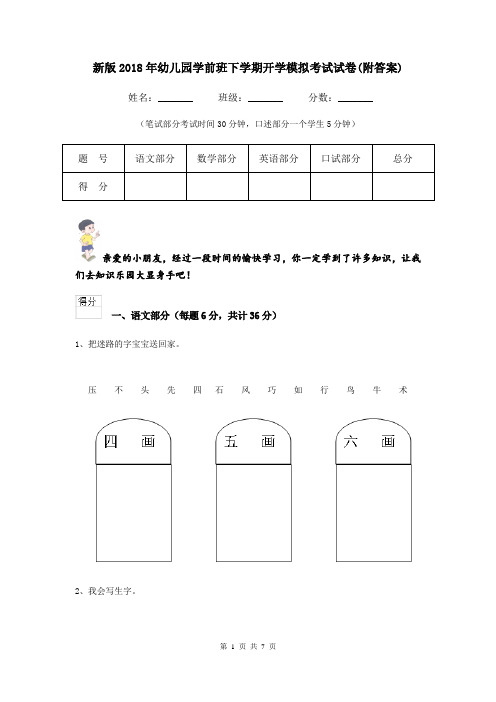 新版2018年幼儿园学前班下学期开学模拟考试试卷(附答案)