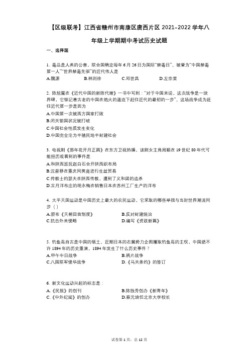 【区级联考】江西省赣州市南康区唐西片区2021-2022学年-有答案-八年级上学期期中考试历史试题