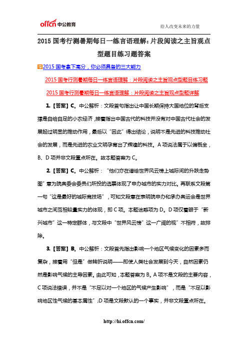 2015国考行测暑期每日一练言语理解:片段阅读之主旨观点型题目练习题答案