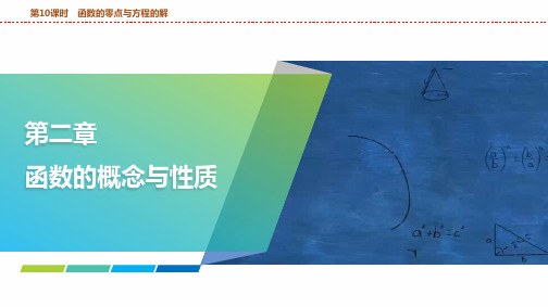 函数的零点与方程的解课件——2025届高三数学一轮复习