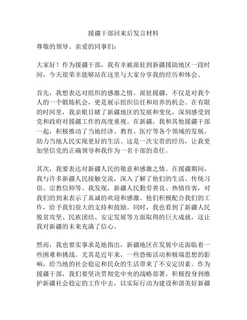 援疆干部回来后发言材料