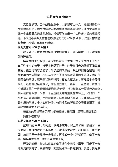 说明文作文400字6篇