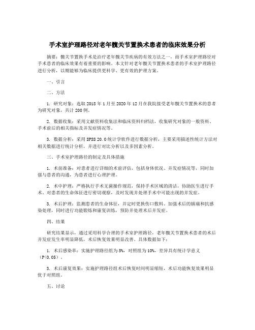 手术室护理路径对老年髋关节置换术患者的临床效果分析