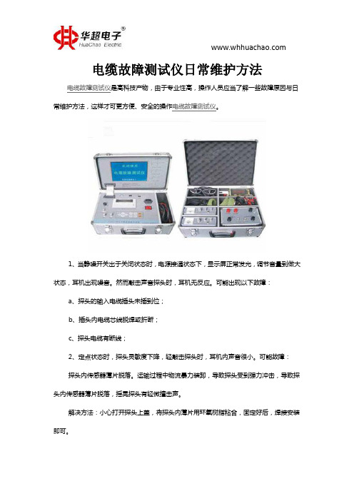 电缆故障测试仪日常维护方法