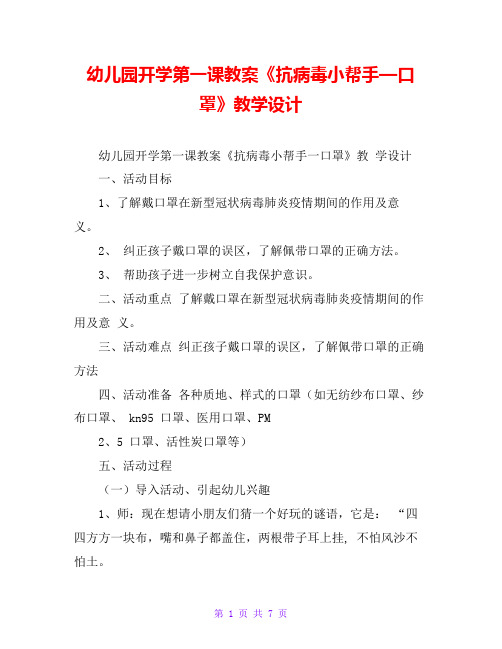 幼儿园开学第一课教案《抗病毒小帮手—口罩》教学设计