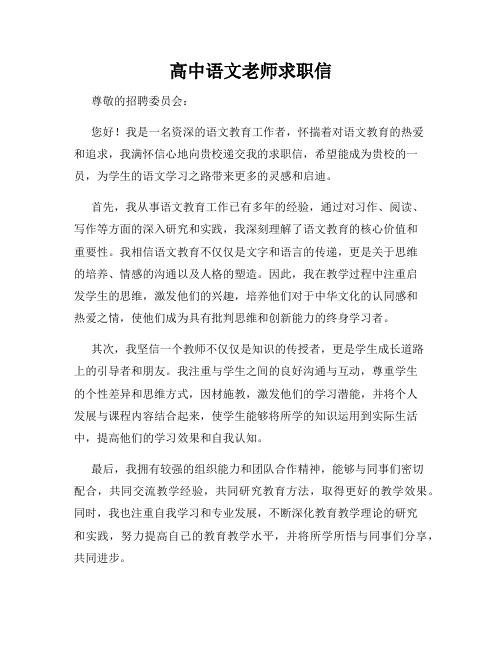 高中语文老师求职信