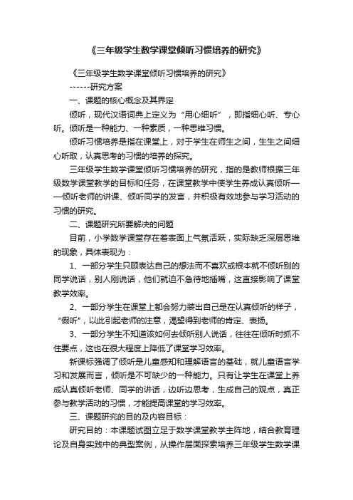 《三年级学生数学课堂倾听习惯培养的研究》