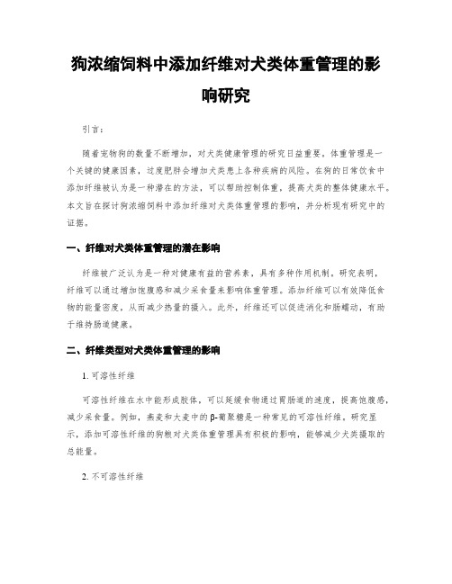 狗浓缩饲料中添加纤维对犬类体重管理的影响研究