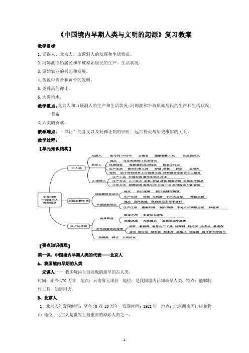 部编版七年级历史上册第一单元史前时期：中国境内早期人类与文明的起源复习教案