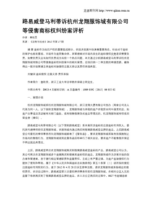 路易威登马利蒂诉杭州龙翔服饰城有限公司等侵害商标权纠纷案评析