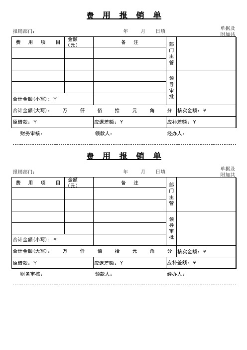 费用报销单模板