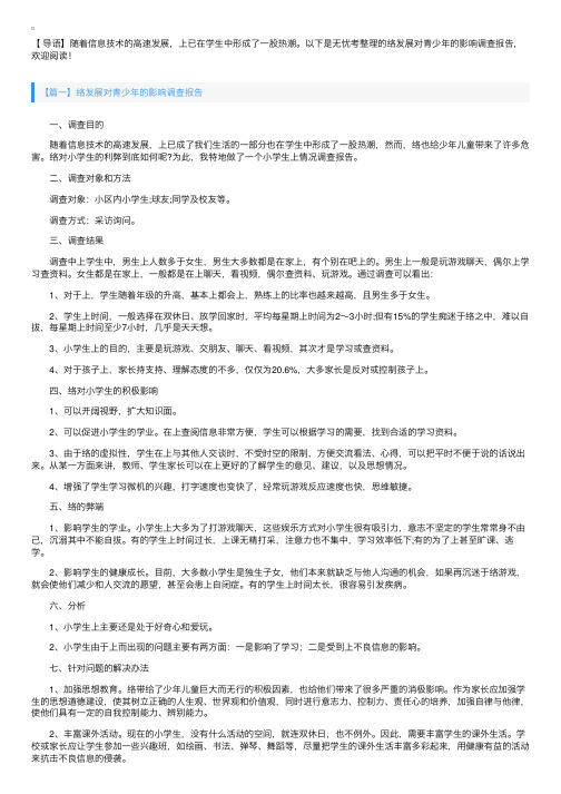 网络发展对青少年的影响调查报告