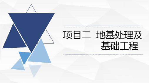 地基处理及基础工程建筑施工技术PPT课件