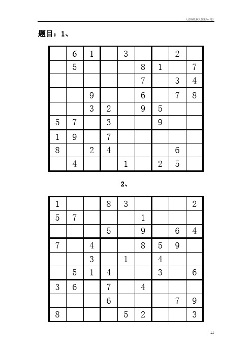 九宫格数独及答案(18道)