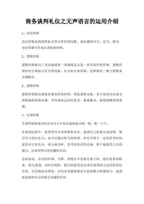 商务谈判礼仪之无声语言运用介绍