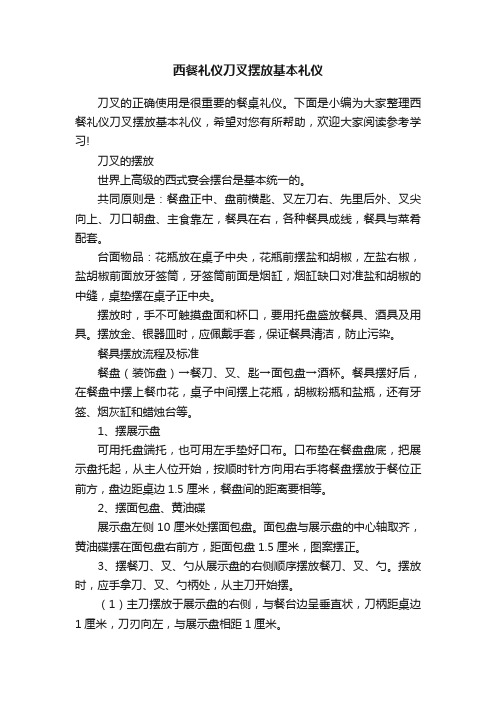 西餐礼仪刀叉摆放基本礼仪