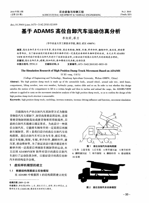 基于ADAMS高位自卸汽车运动仿真分析