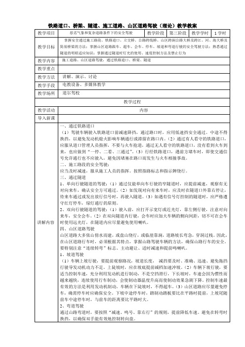 铁路道口、桥梁、隧道、施工道路、山区道路驾驶(理论)教学教案