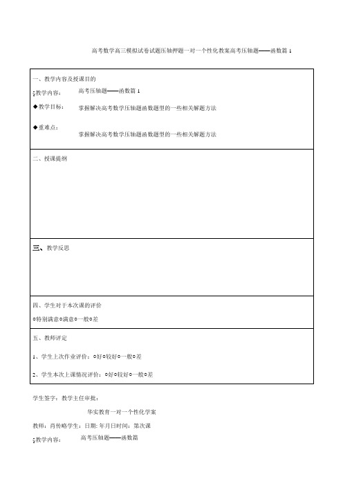 高考数学高三模拟试卷试题压轴押题一对一个性化教案高考压轴题——函数篇15