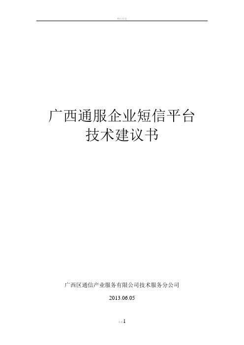 通服公司短信平台建设方案