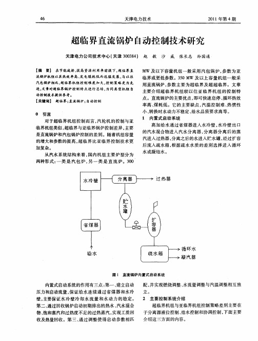 超临界直流锅炉自动控制技术研究