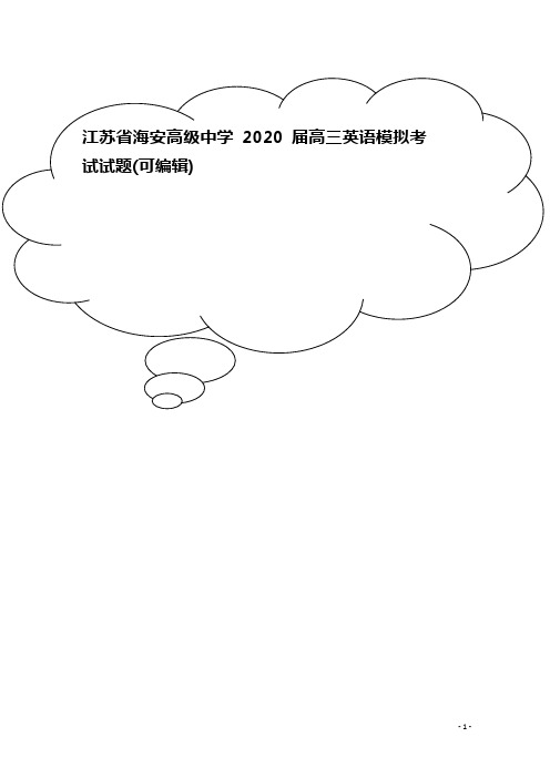 江苏省海安高级中学2020届高三英语模拟考试试题