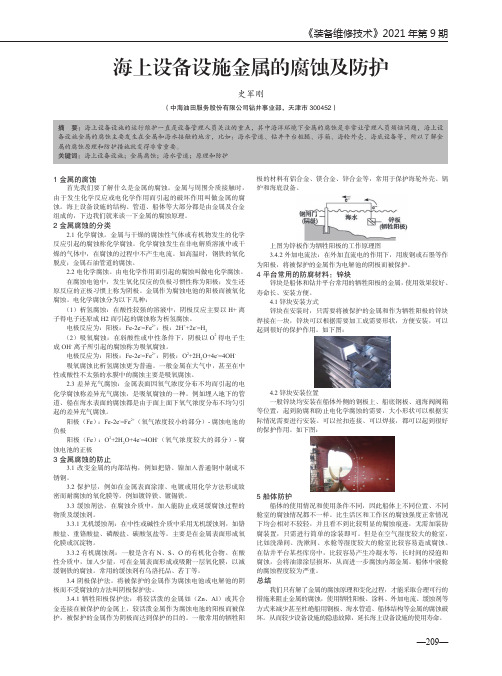 海上设备设施金属的腐蚀及防护