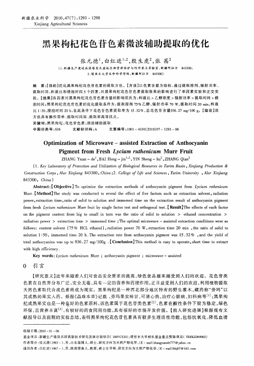 黑果枸杞花色苷色素微波辅助提取的优化